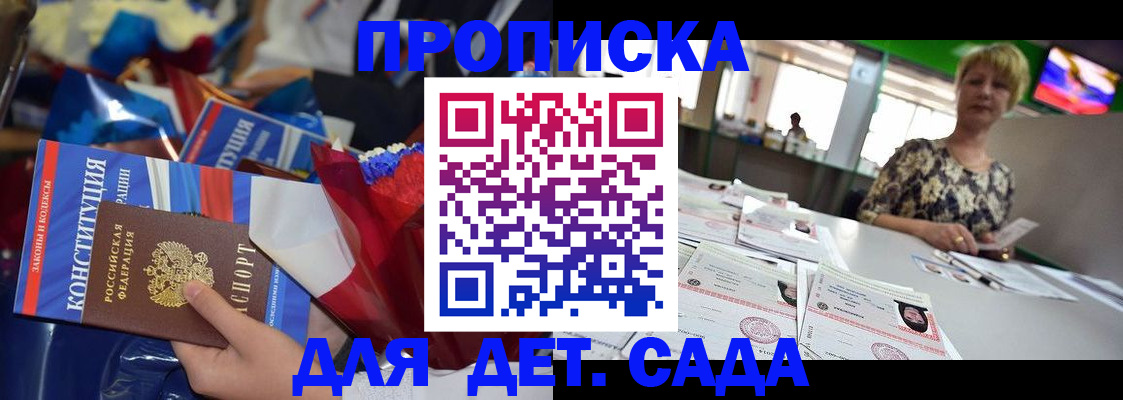 регистрация для дет. сада в Первомайске